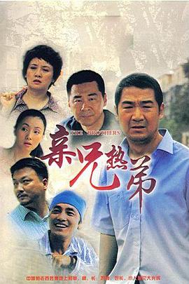 亲兄热弟第25集