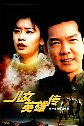 儿女英雄传全集