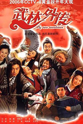 武林外传2006第39集