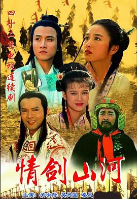 情剑山河第20集