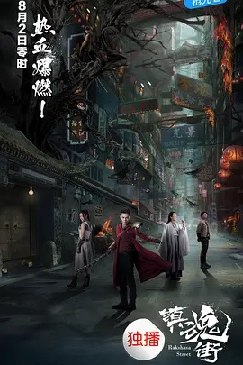 镇魂街第08集