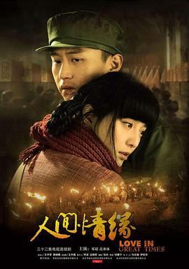 人间情缘第12集