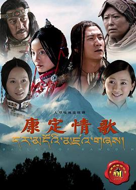 康定情歌2004第12集