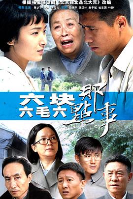 六块六毛六那点事第07集