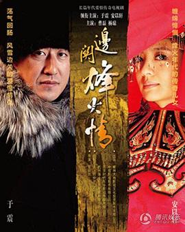 边关烽火情第36集(大结局)