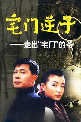 宅门逆子第06集