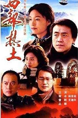 西部热土第16集