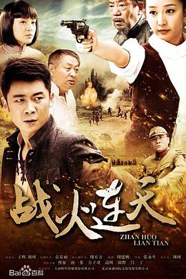 战火连天2014第08集