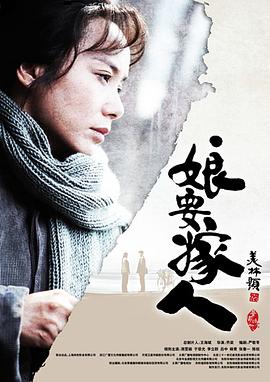 娘要嫁人全集