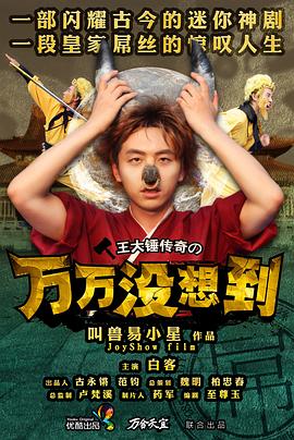 万万没想到第一季第10集