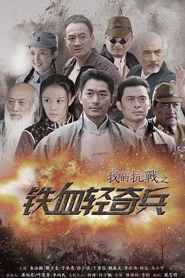 我的抗战之铁血轻奇兵第12集