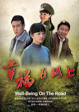 幸福在路上第13集