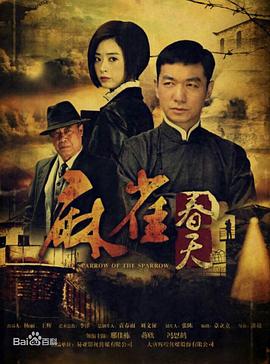麻雀春天第26集