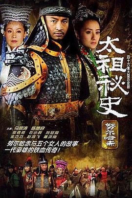 太祖秘史第36集