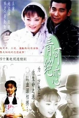 青河绝恋第31集