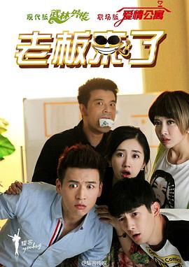 老板来了第22集