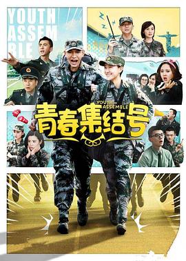 青春集结号第36集
