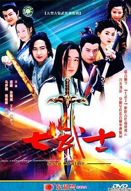 七武士2004第12集