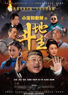 郭小宝和周老财第39集