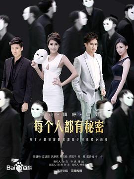 每个人都有秘密全集