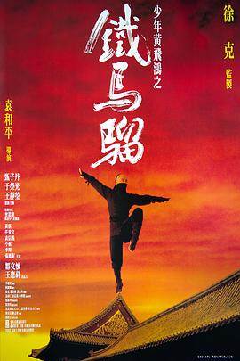少年黄飞鸿之铁马骝HD国语
