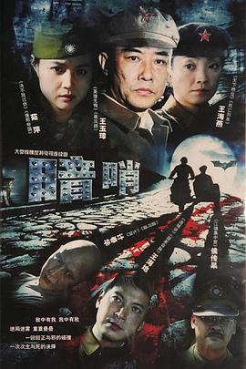暗哨第09集