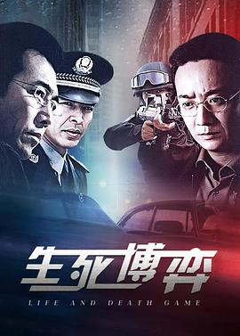 生死博弈全集