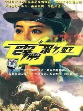 霹雳彩虹全集