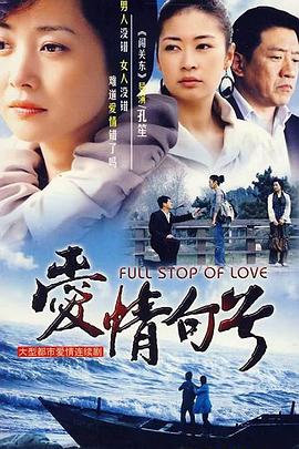 爱情句号第07集
