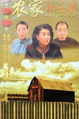 农家十二月第05集