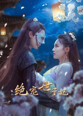 绝宠世子妃第28集