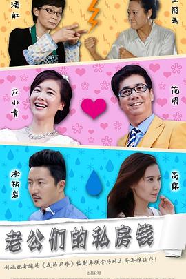 老公们的私房钱第04集