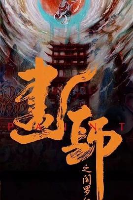 画罪师全集