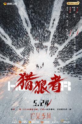 猎狼者第04集