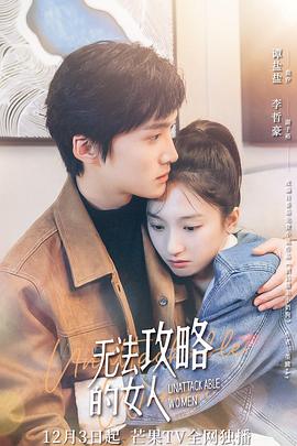 无法攻略的女人全集