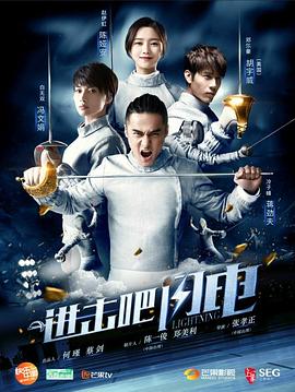 进击吧，闪电第07集