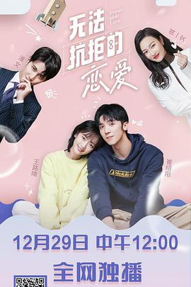 无法抗拒的恋爱全集