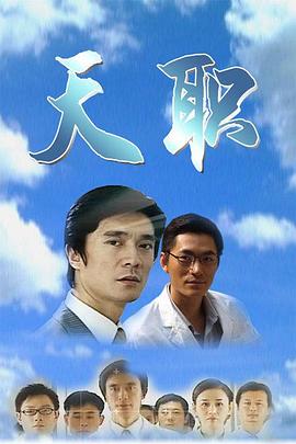 天职2009第11集