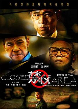 禁区第29集