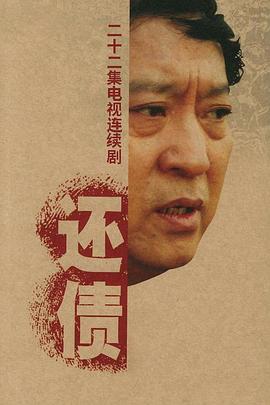 还债全集