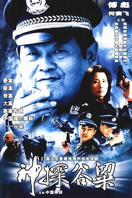 神探谷梁第26集(大结局)