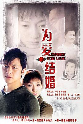 为爱结婚第21集