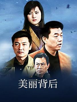 美丽背后第08集