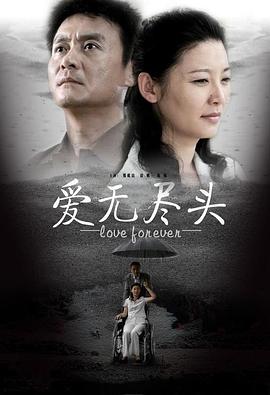 爱无尽头全集