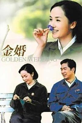 金婚2007全集