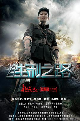 胜利之路全集