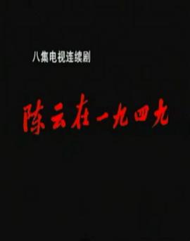 陈云在1949全集