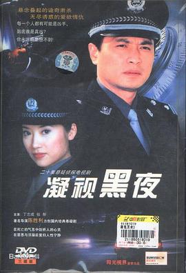 凝视黑夜全集