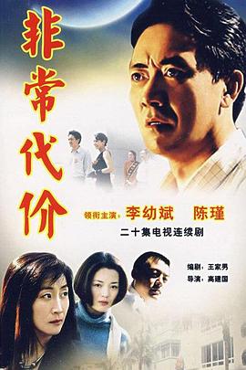 非常代价全集