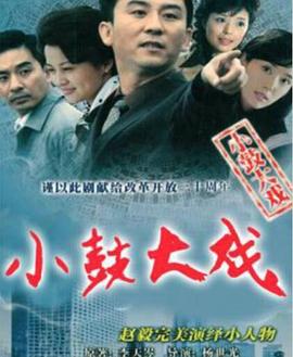 小鼓大戏全集